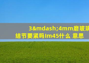 3—4mm磨玻璃结节要紧吗Im45什么 意思